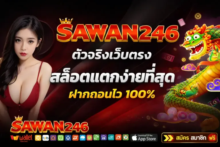 SAWAN246 ตัวจริงเว็บตรง สล็อตแตกง่ายที่สุด ฝากถอนโอนไว