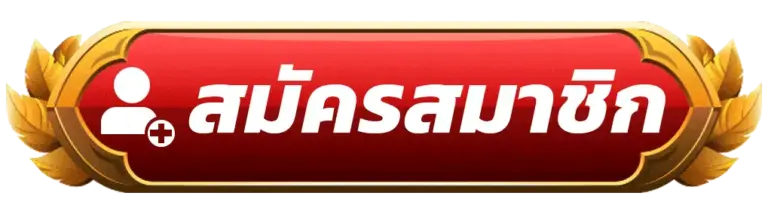 สมัครสมาชิก SAWAN246 ฟรี ไม่เสียค่าใช้จ่าย แถมได้รับโปรต้อนรับ